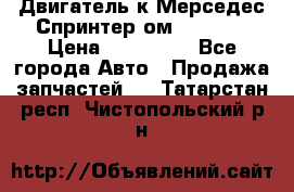 Двигатель к Мерседес Спринтер ом 602 TDI › Цена ­ 150 000 - Все города Авто » Продажа запчастей   . Татарстан респ.,Чистопольский р-н